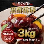 黒酢酢豚 添付たれセット 総重量3kg 豚唐揚げ500g×4袋