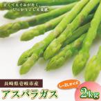 アスパラガス 2kg