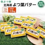 ふるさと納税 幕別町 よつ葉 北海道 よつ葉バター 食塩不使用150g×10[53691483]