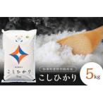 弥栄町産特別栽培米 秘境奥島根弥栄 こしひかり5kg