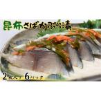 昆布さばかぶら漬 2枚入×6パック