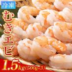 むきエビ1.5kg 500g×3