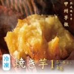 甲州芋徹の超熟成 冷凍焼き芋 2種セット 計5本入