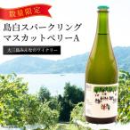 島白スパークリング