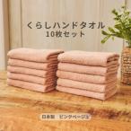 くらしハンドタオル 10枚セット ピンクベージュ
