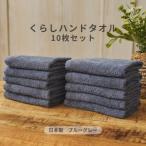 くらしハンドタオル 10枚セット アクアブルー