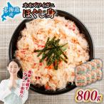 冷凍ボイルおおずわいがにほぐし身 100g×8パック