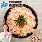 冷凍ボイルおおずわいがにほぐし身 800g