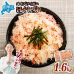 冷凍ボイルおおずわいがにほぐし身 800g×2パック