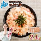 冷凍ボイルおおずわいがにほぐし身 800g×3パック