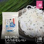 カルシウム しらうおせんべい 3袋セット
