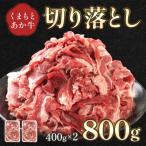 牛肉 くまもとあか牛 切り落とし 約800g