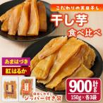 あまはづき 紅はるか干し芋食べ比べセット