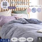 掛け布団カバー シングル ブルー 綿100%