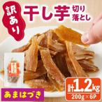 あまはづき干し芋切り落とし200g×6袋