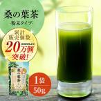 樹木医が育てた桑の葉茶 粉末 50g×1袋