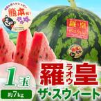 高糖度 シャリっと食感 羅皇ザ スウィート 2L以上