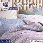 枕カバー 50 ブルー 綿100% 花柄 速乾
