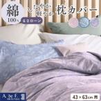 枕カバー 43×63cm用 ブルー 綿100%