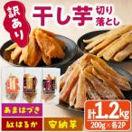 干し芋切り落とし三兄弟食べ比べセット