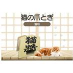 猫の爪とぎ 猫将