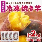冷凍焼き芋 あまはづき 計2kg