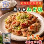 鶏肉好き必見 ありたどり肩とろねぎ塩味合計1.5kg 300g×5袋