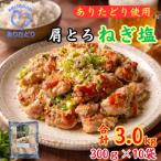 鶏肉好き必見 ありたどり肩とろねぎ塩味合計3kg 300g×10袋