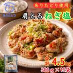 鶏肉好き必見 ありたどり肩とろねぎ塩味合計4.5kg 300g×15袋