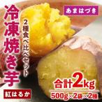 冷凍 焼き芋 食べ比べ セット あまはづき 紅はるか 計2kg