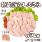 産若鶏筋なしささみ約5kg 250g×20