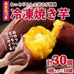 おやつ芋 安納芋 冷凍 焼き芋 計30個