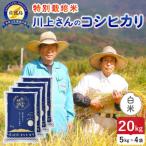 佐渡島産コシヒカリ 朱鷺と暮らす郷 白米20kg 5kg×4袋