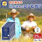 佐渡島産コシヒカリ 朱鷺と暮らす郷 無洗米25kg 5kg×5袋