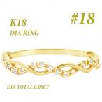 K18 ツイストデザインダイヤリング 0.08CT