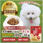 愛犬の健康維持に 犬の雑穀ごはんウェット機能性たきこみ