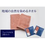 フェイスタオル2枚セット 地域の自然を染めるタオル