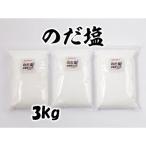 のだ塩 3kg