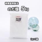 のだ塩 5kg
