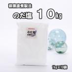 のだ塩 10kg