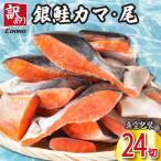 銀さけ 切り落とし カマ入り 4切入×6パック