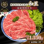 産A5等級黒毛和牛和王 モモスライス 約450g×3P