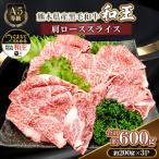産A5等級黒毛和牛 和王肩ローススライス約200g×3P計約600g…