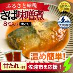 佐渡産さば味噌煮8切の簡単おいしいおかず