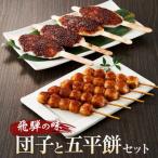 飛騨の味 団子と五平餅セット ご当地 おやつ