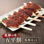 飛騨の味 五平餅 6本セット ご当地 おやつ