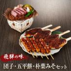 飛騨の味 団子 五平餅 朴葉みそセット だんご