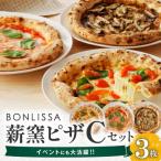 BONLISSA薪窯ピザCセット 合計3枚