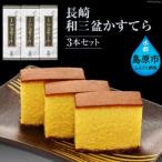 長崎和三盆かすてら 3本セット