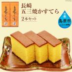 長崎五三焼かすてら 2本セット